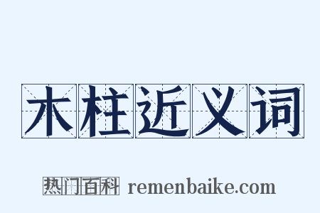 木柱近义词是什么意思的图片